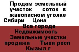 Продам земельный участок (40 соток) в живописном уголке Сибири. › Цена ­ 1 000 000 - Все города Недвижимость » Земельные участки продажа   . Тыва респ.,Кызыл г.